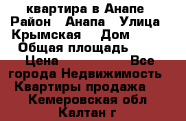 квартира в Анапе › Район ­ Анапа › Улица ­ Крымская  › Дом ­ 171 › Общая площадь ­ 64 › Цена ­ 4 650 000 - Все города Недвижимость » Квартиры продажа   . Кемеровская обл.,Калтан г.